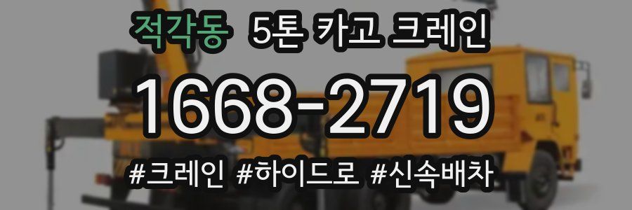 적각동 5톤 카고 크레인