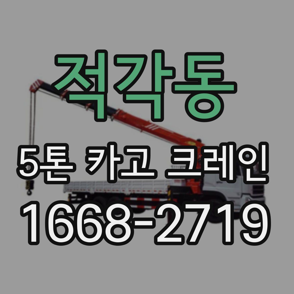 적각동 5톤 카고 크레인