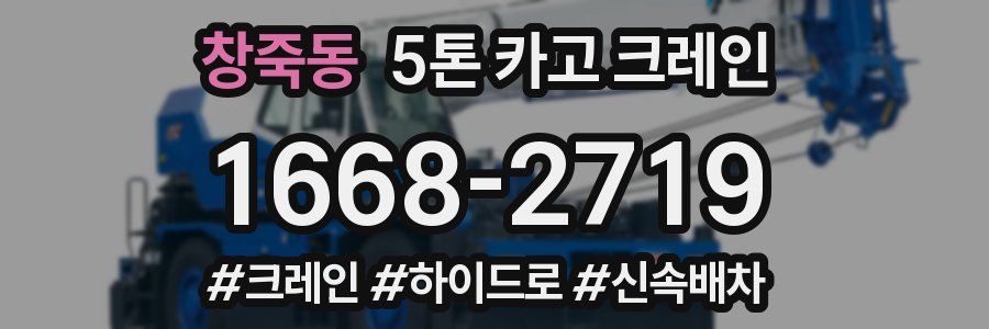 창죽동 5톤 카고 크레인