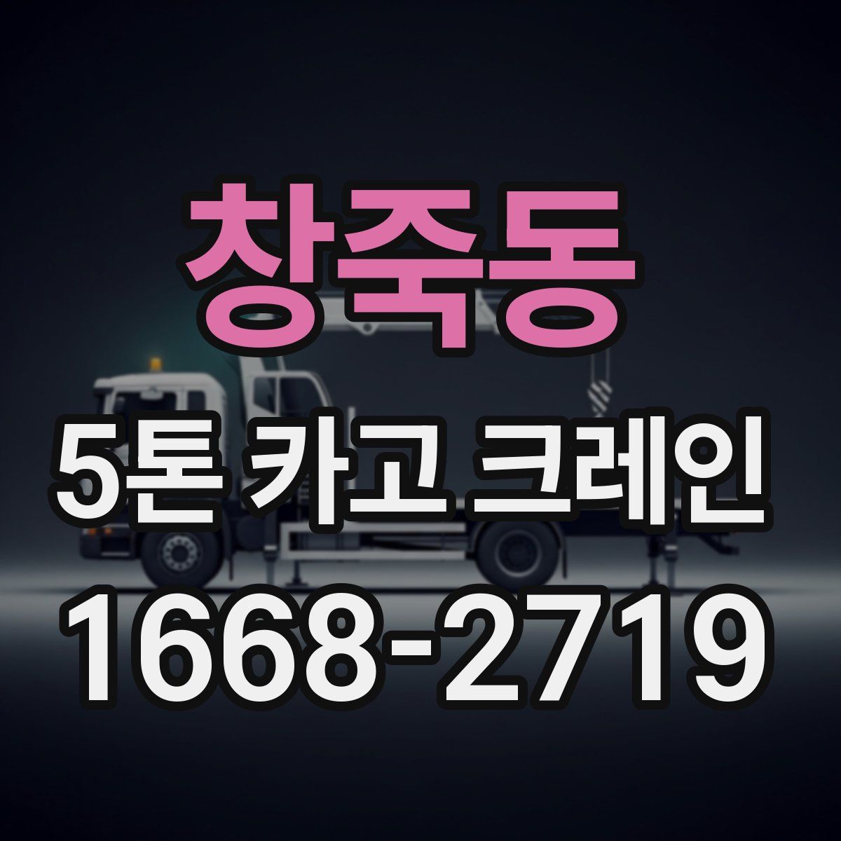 창죽동 5톤 카고 크레인