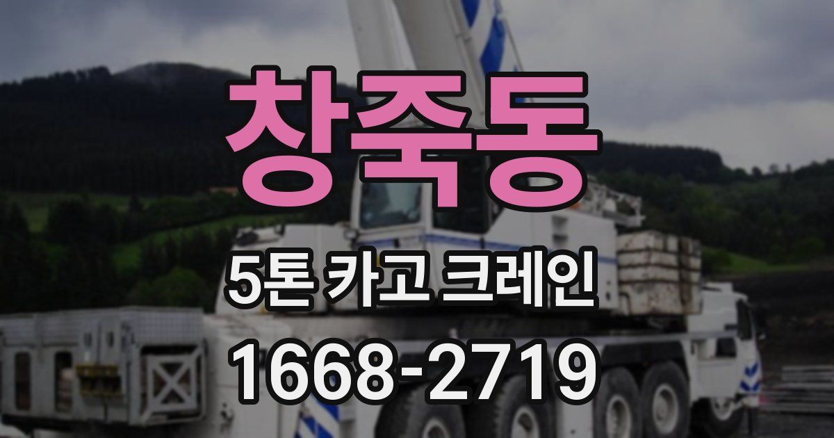 창죽동 5톤 카고 크레인