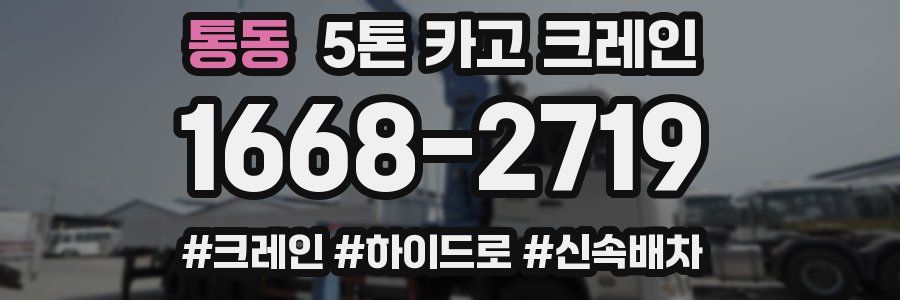 통동 5톤 카고 크레인