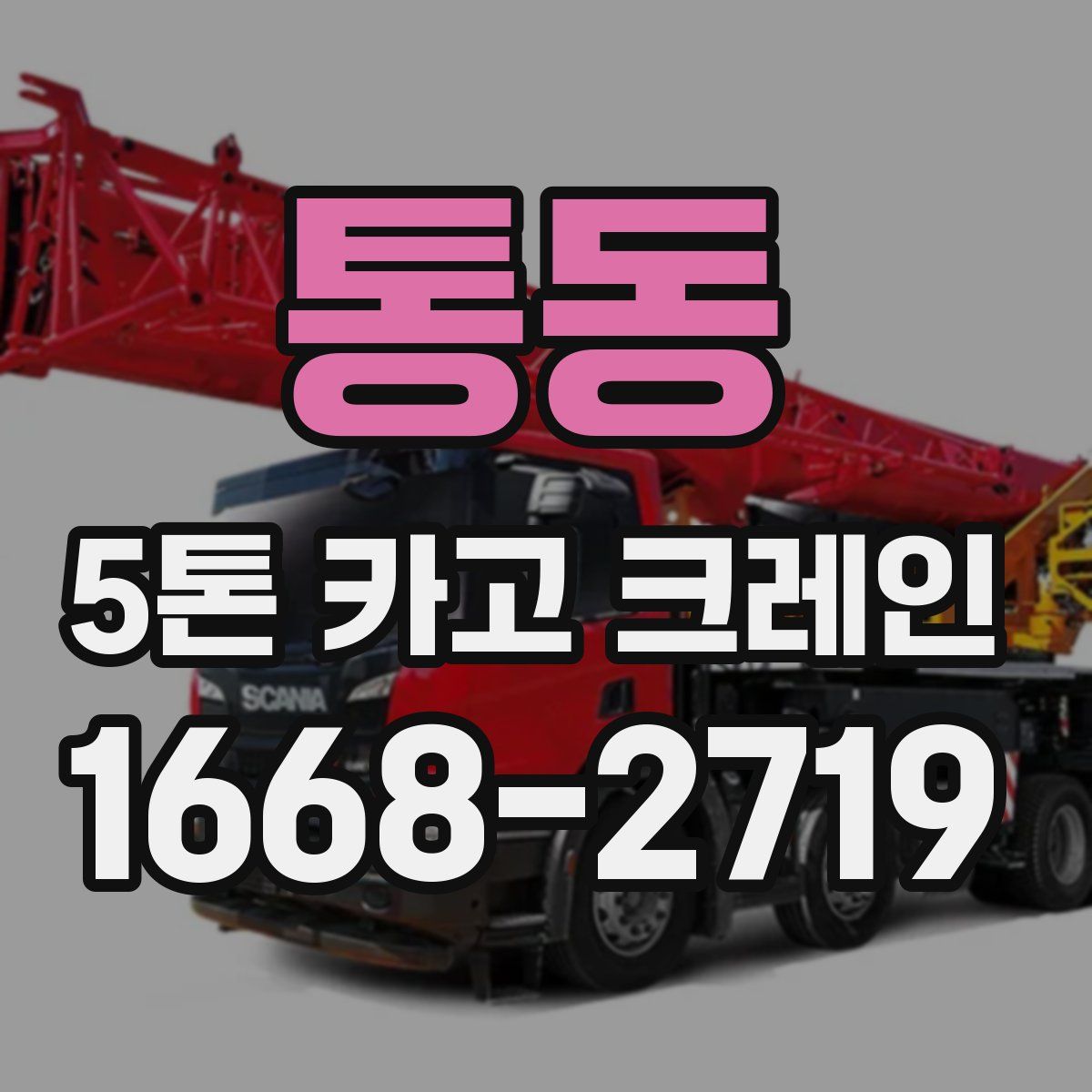 통동 5톤 카고 크레인