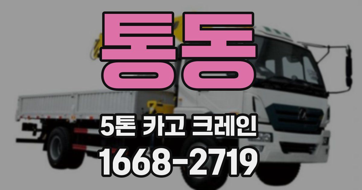 통동 5톤 카고 크레인