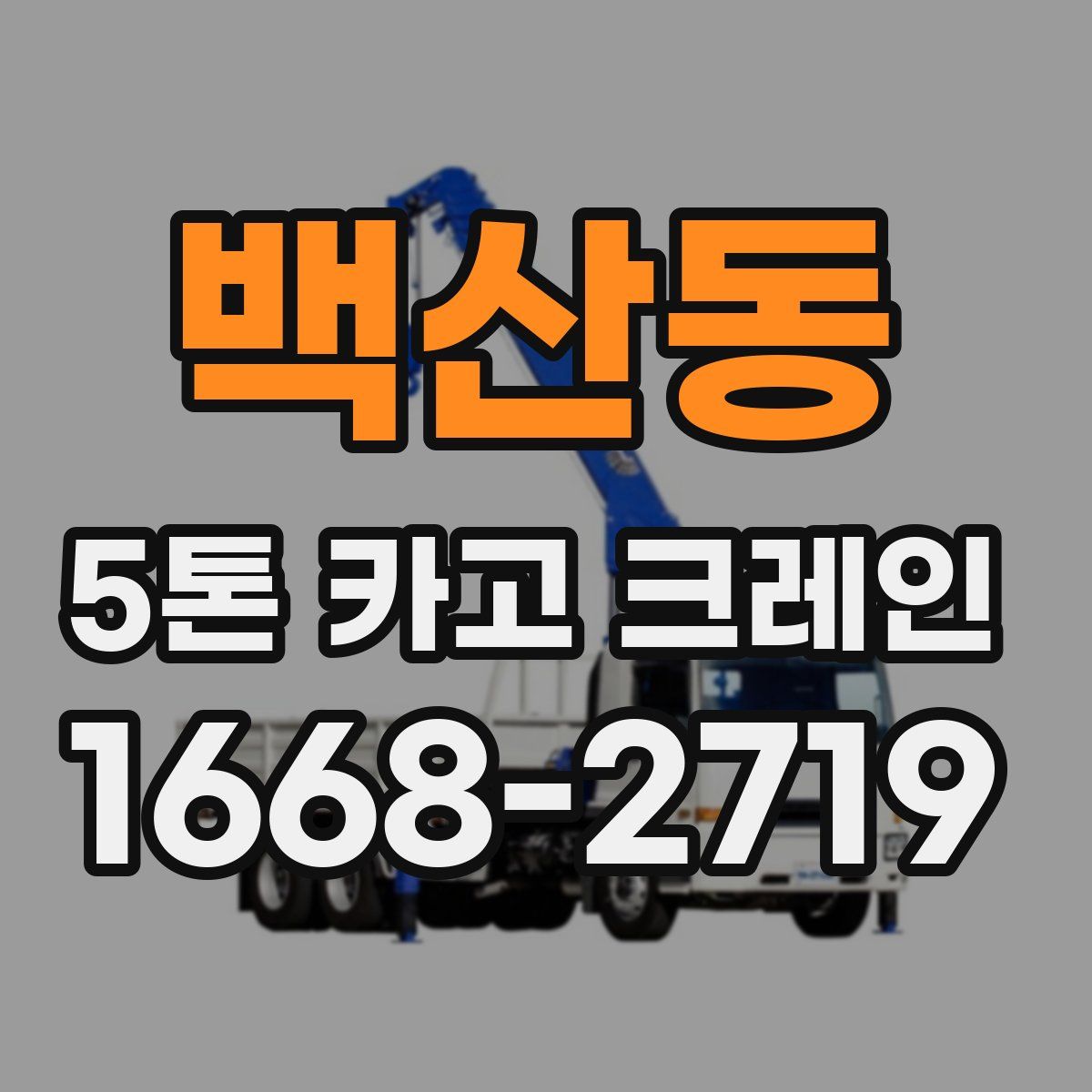 백산동 5톤 카고 크레인