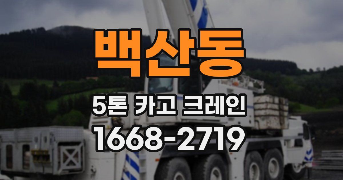백산동 5톤 카고 크레인
