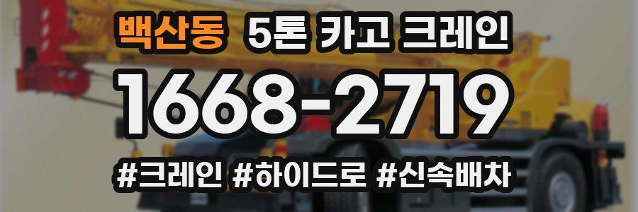 백산동 5톤 카고 크레인