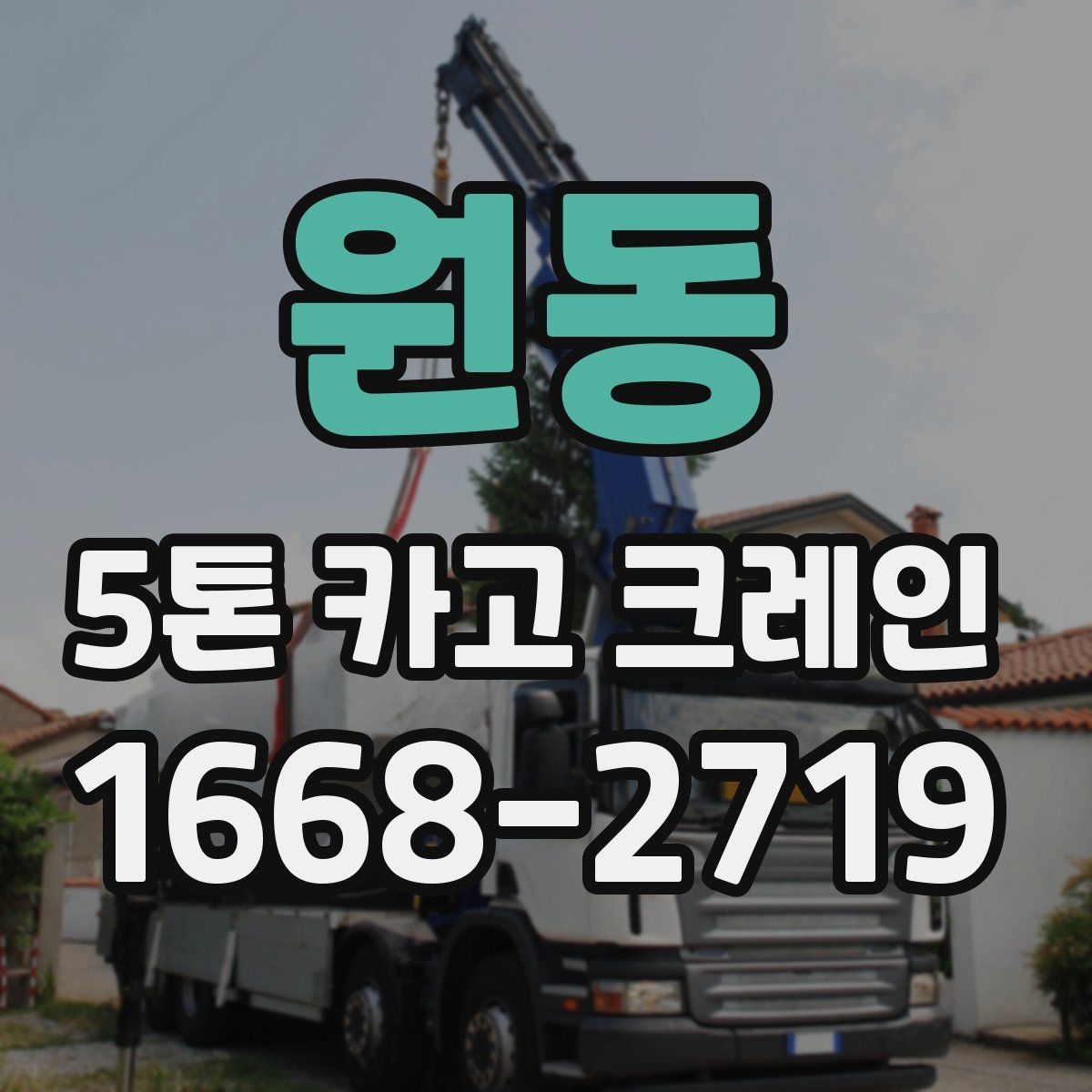 원동 5톤 카고 크레인