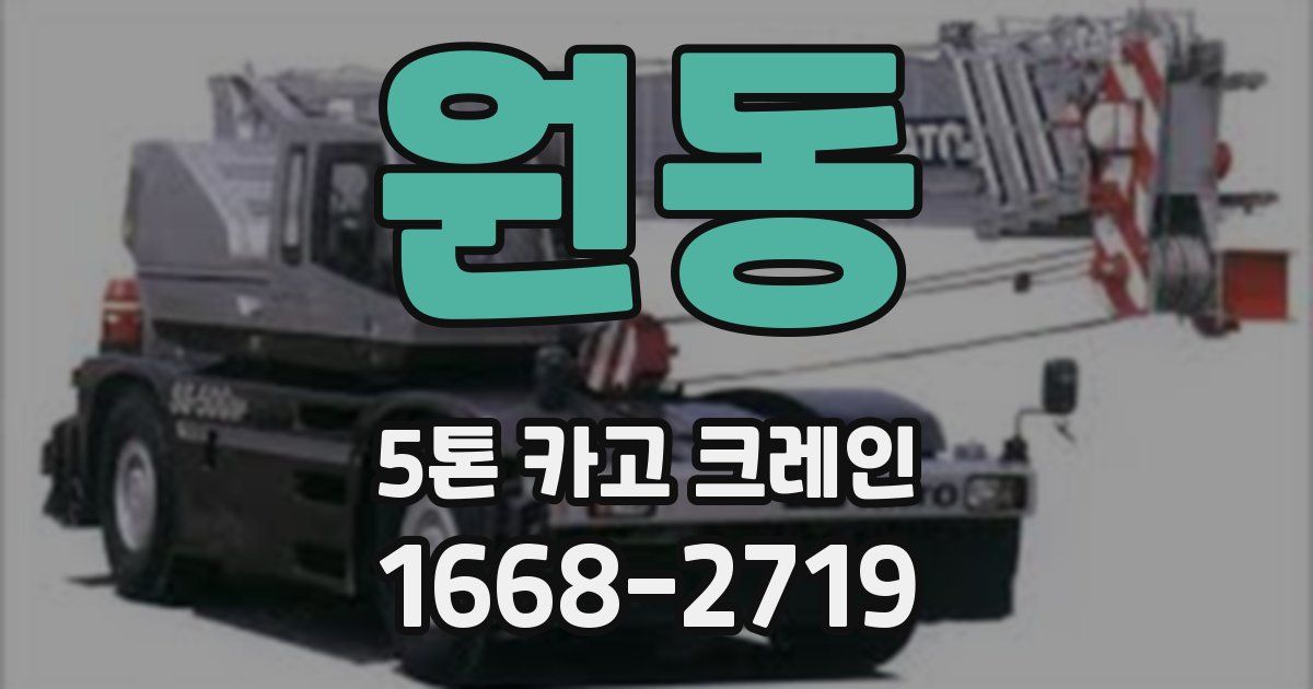 원동 5톤 카고 크레인