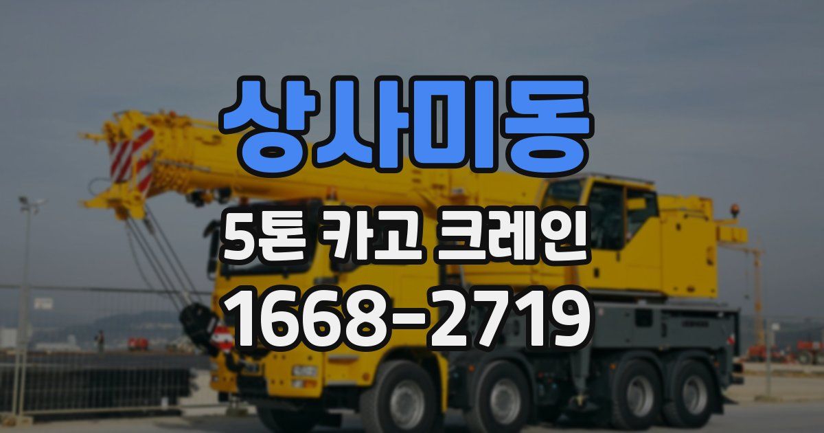 상사미동 5톤 카고 크레인