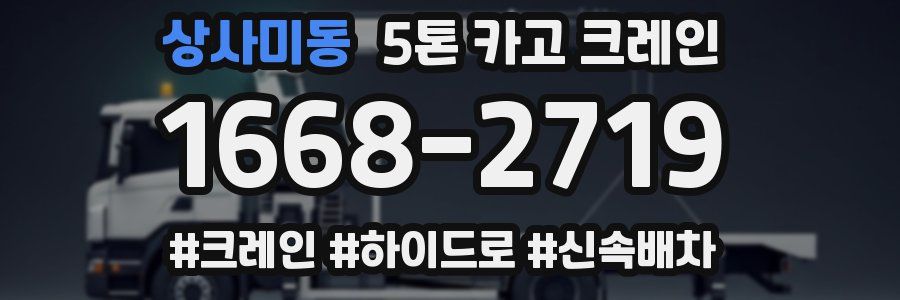 상사미동 5톤 카고 크레인