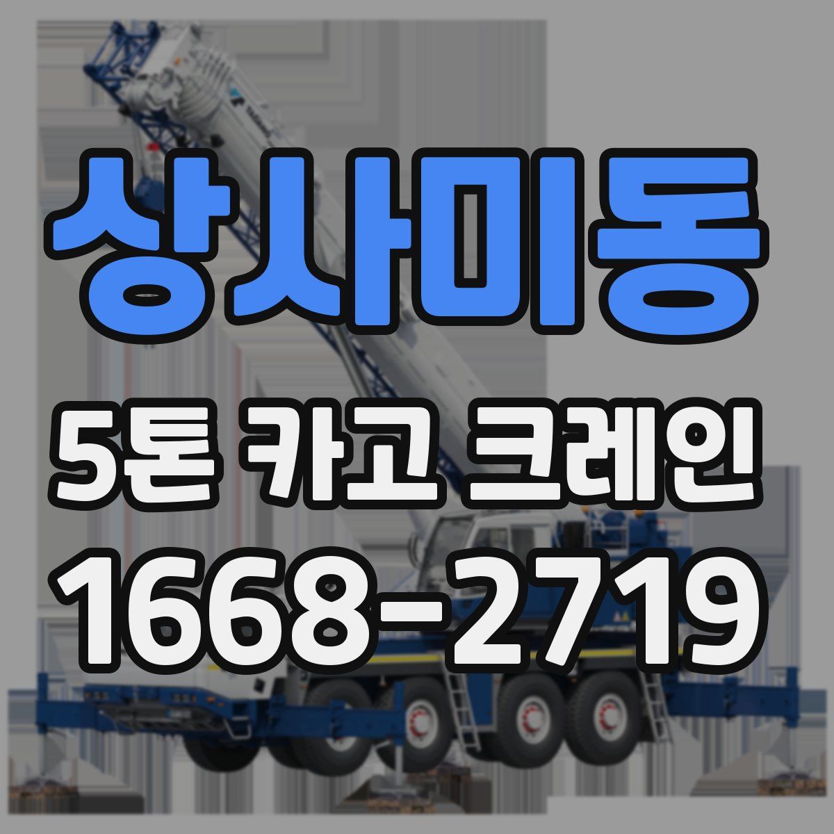 상사미동 5톤 카고 크레인