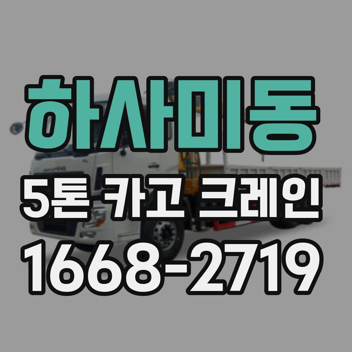 하사미동 5톤 카고 크레인 현장별 투입 사례