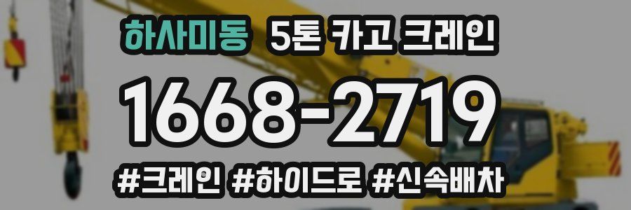 하사미동 5톤 카고 크레인