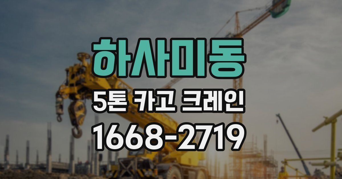 하사미동 5톤 카고 크레인