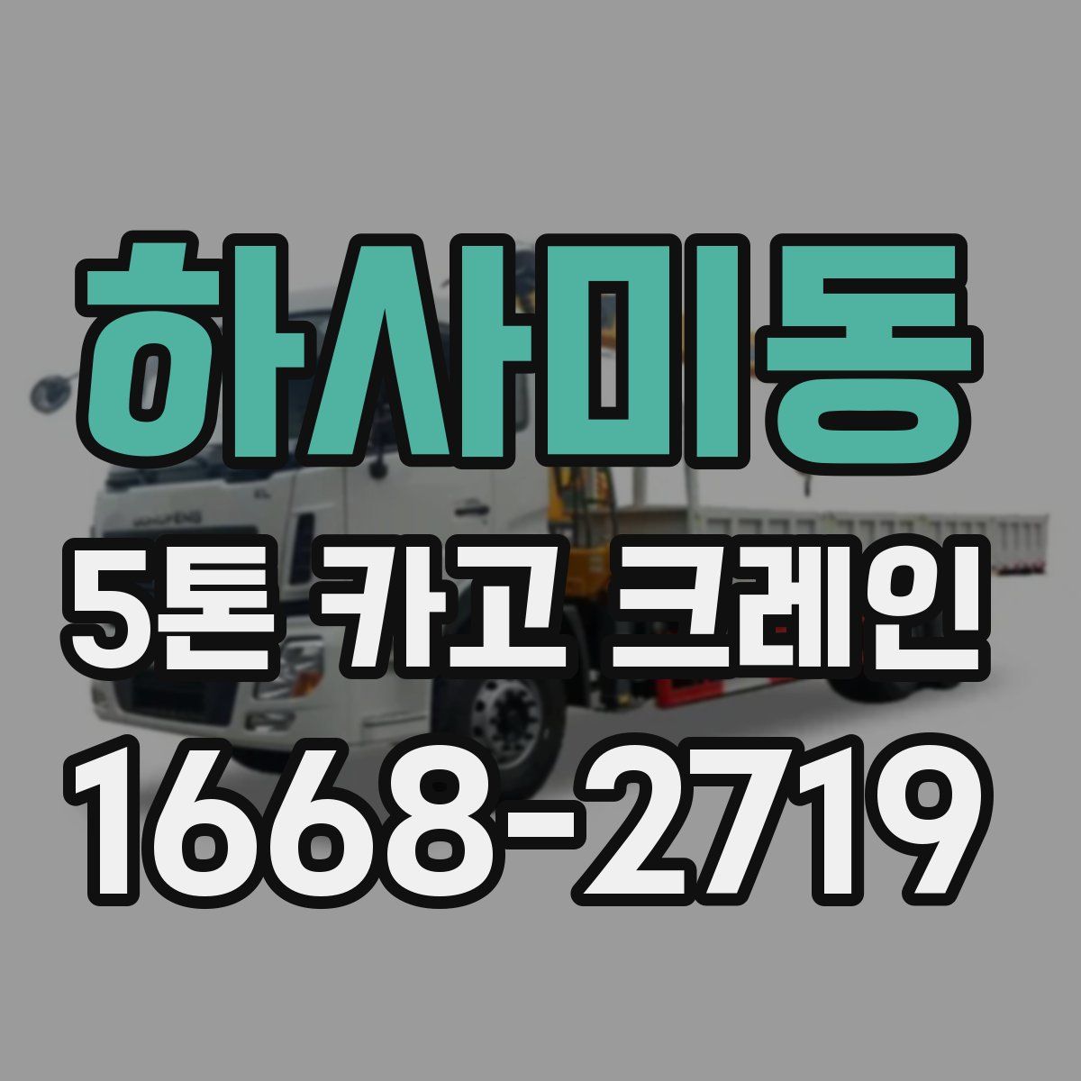 하사미동 5톤 카고 크레인