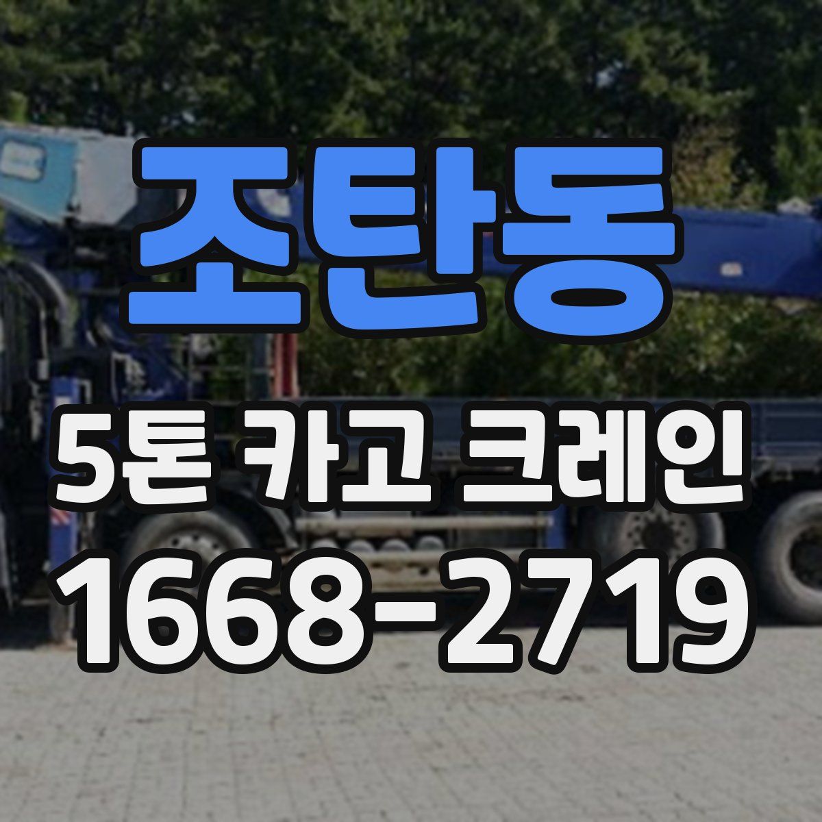조탄동 5톤 카고 크레인