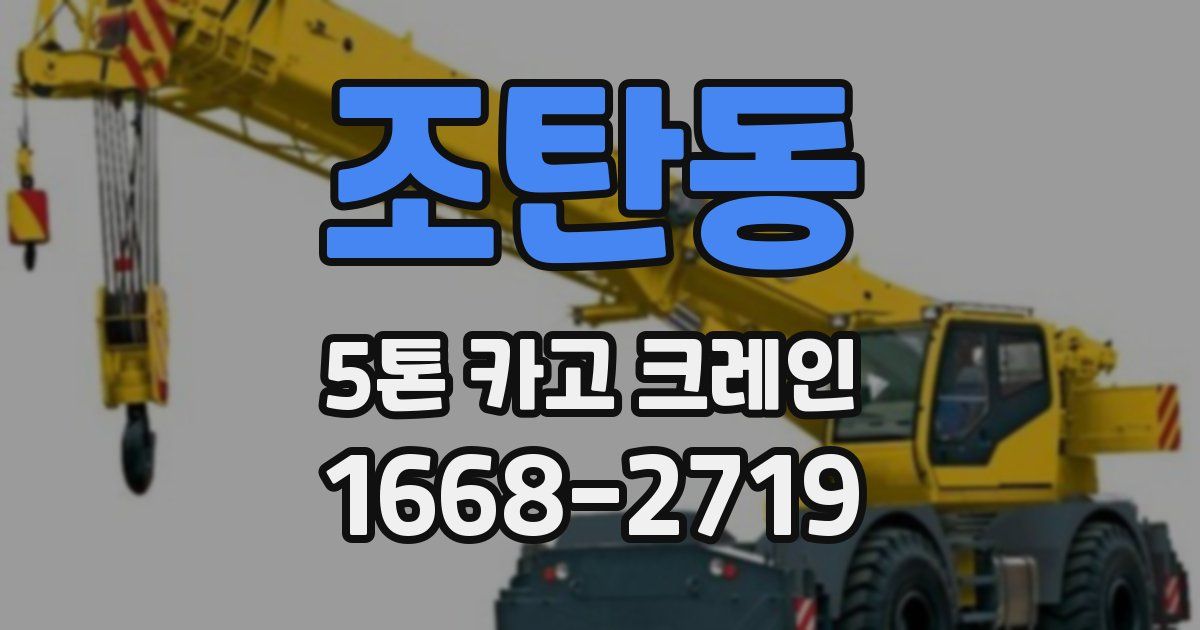 조탄동 5톤 카고 크레인
