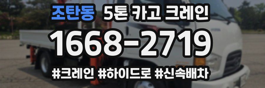 조탄동 5톤 카고 크레인