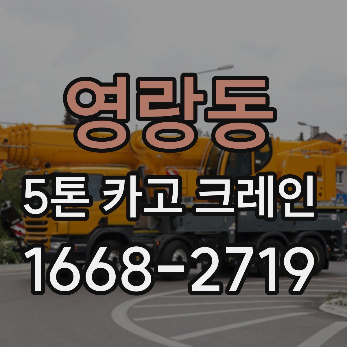 영랑동 5톤 카고 크레인