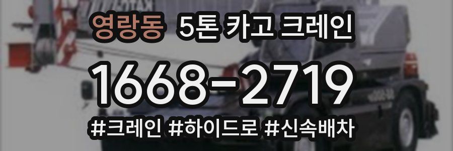 영랑동 5톤 카고 크레인