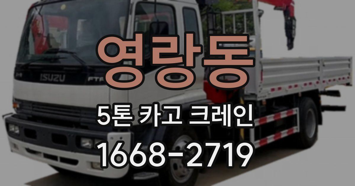 영랑동 5톤 카고 크레인