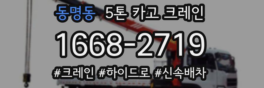 동명동 5톤 카고 크레인