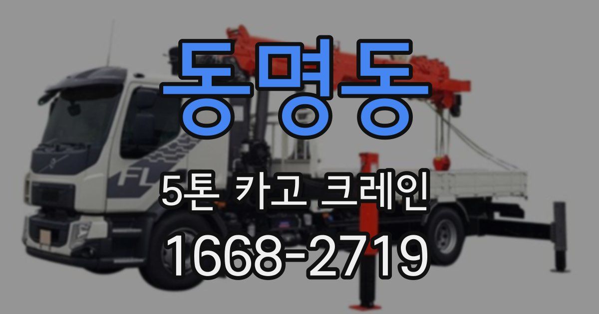 동명동 5톤 카고 크레인