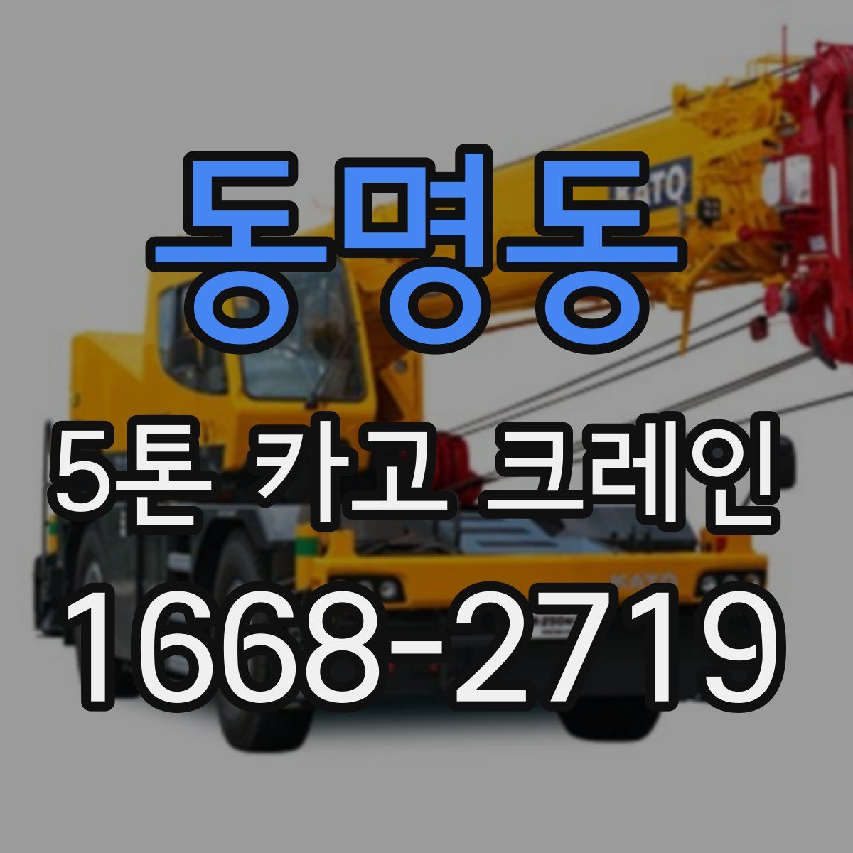 동명동 5톤 카고 크레인