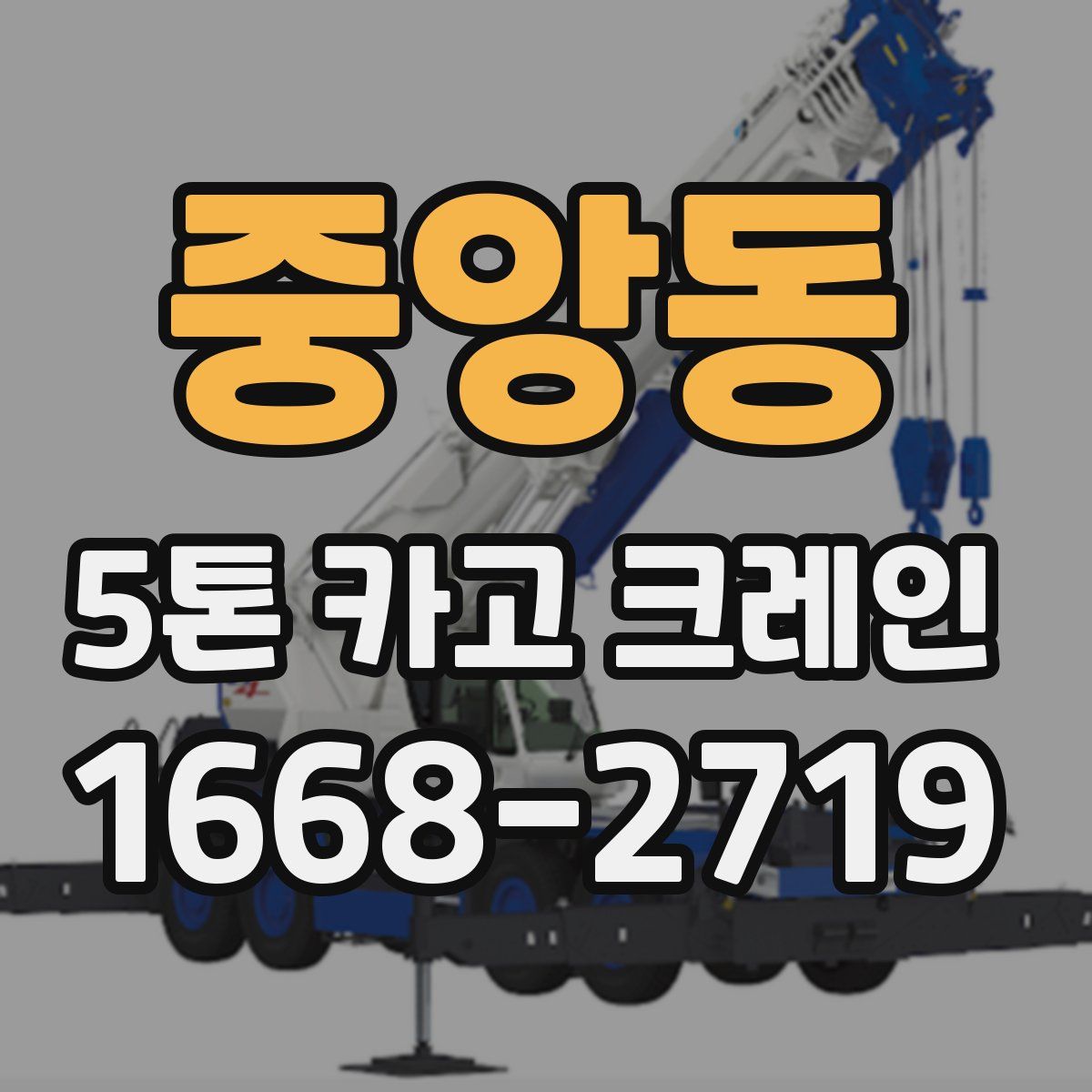 중앙동 5톤 카고 크레인