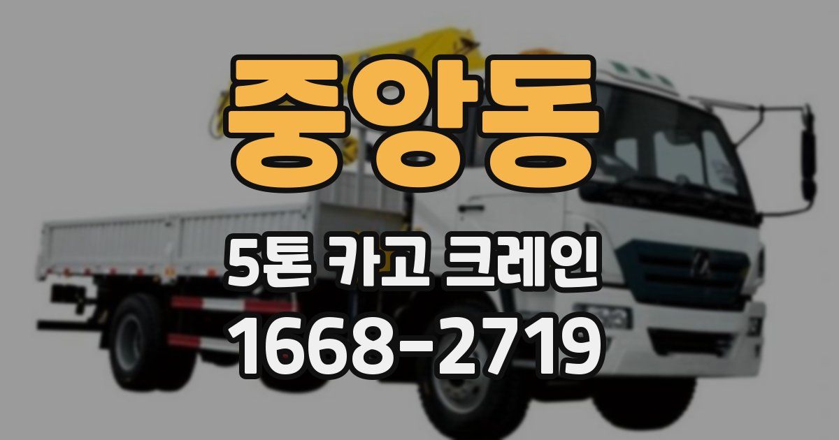 중앙동 5톤 카고 크레인