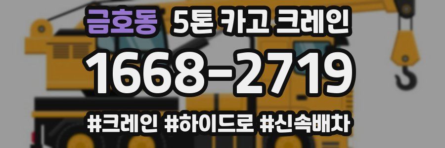 금호동 5톤 카고 크레인