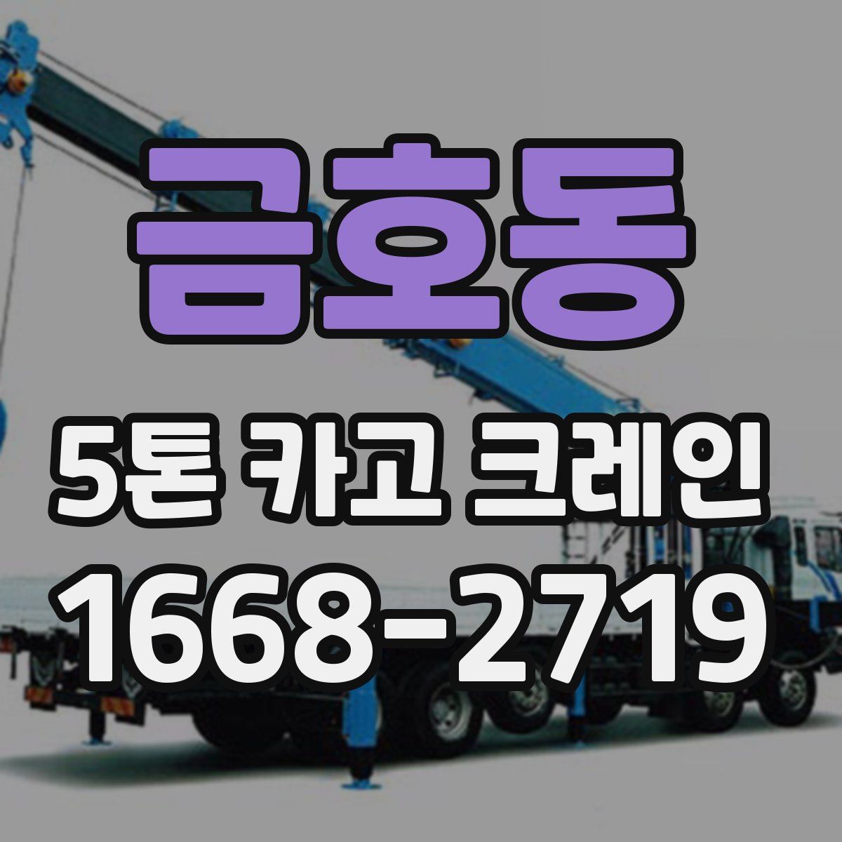 금호동 5톤 카고 크레인