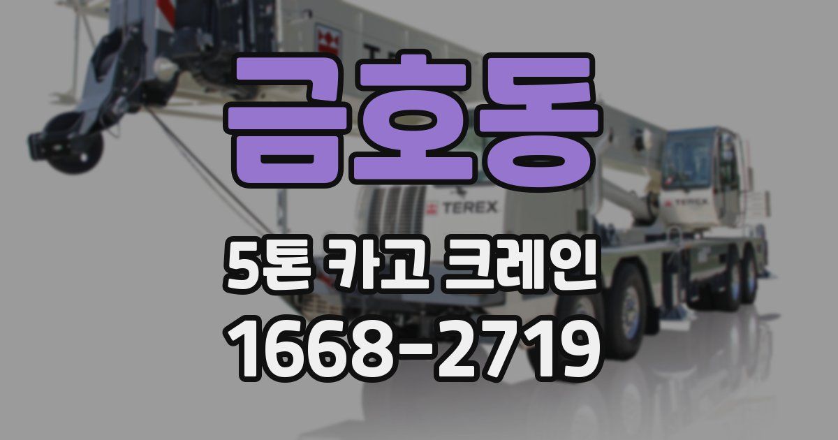 금호동 5톤 카고 크레인