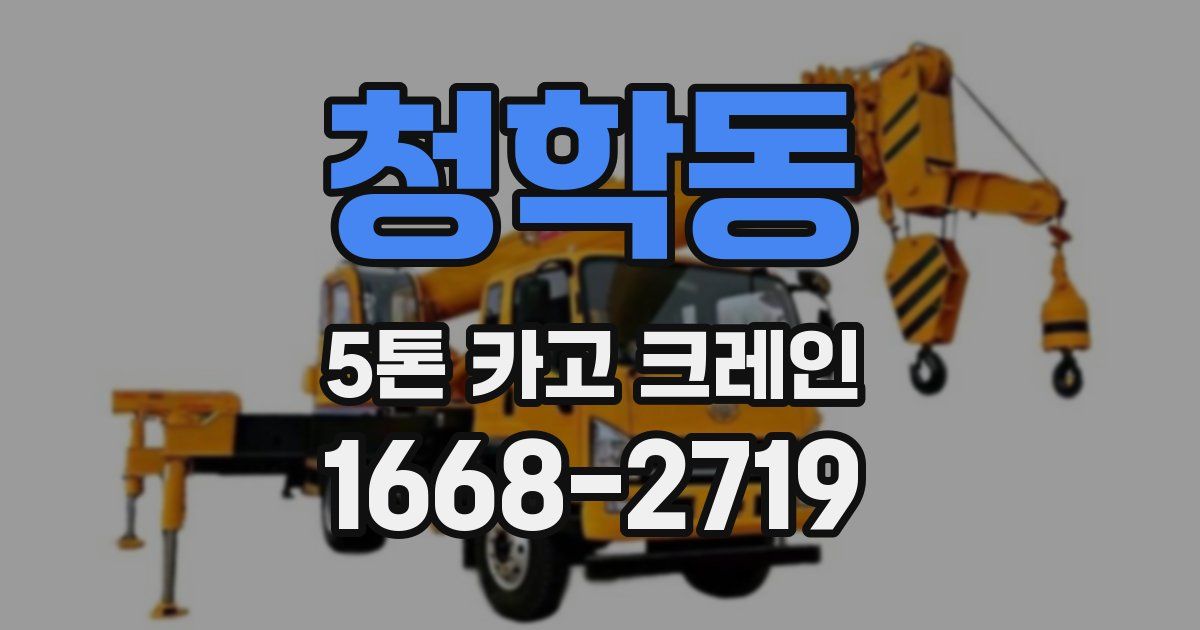 청학동 5톤 카고 크레인