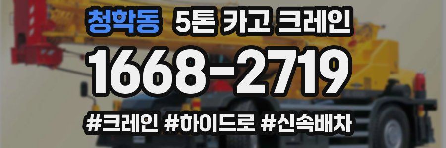 청학동 5톤 카고 크레인