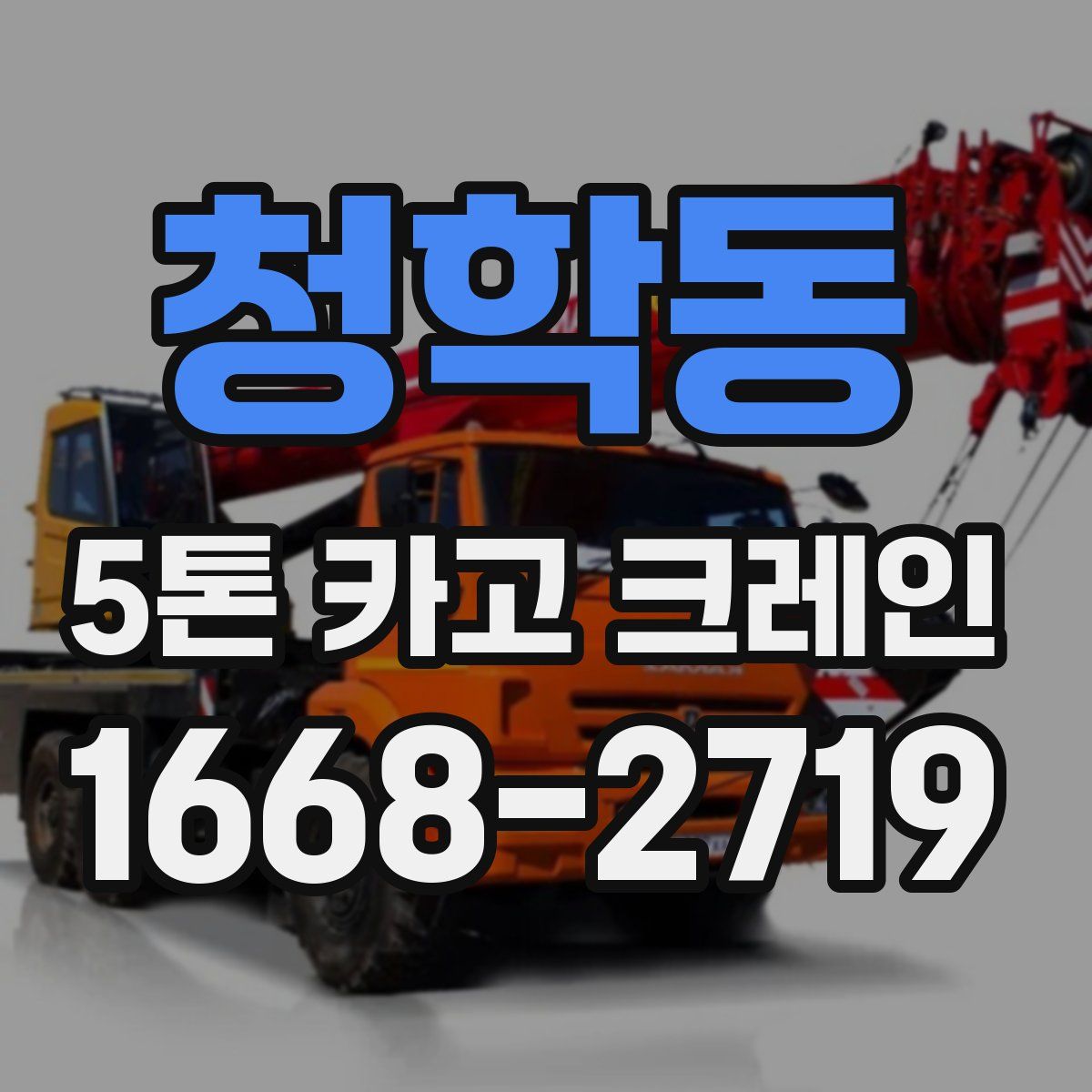 청학동 5톤 카고 크레인