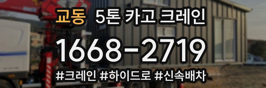 교동 5톤 카고 크레인