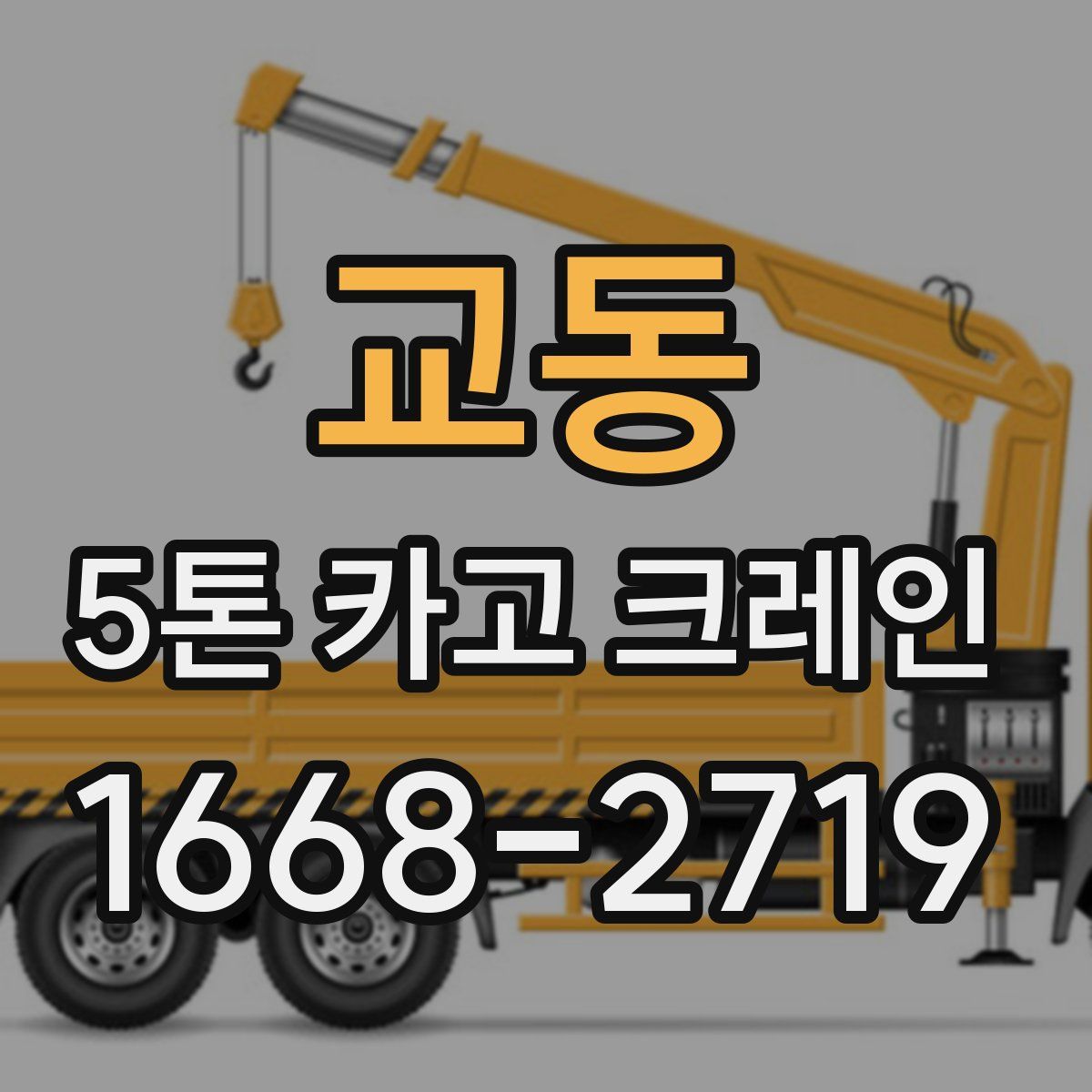 교동 5톤 카고 크레인