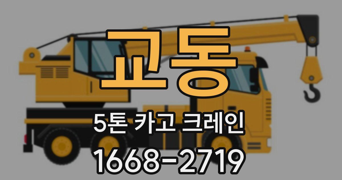 교동 5톤 카고 크레인