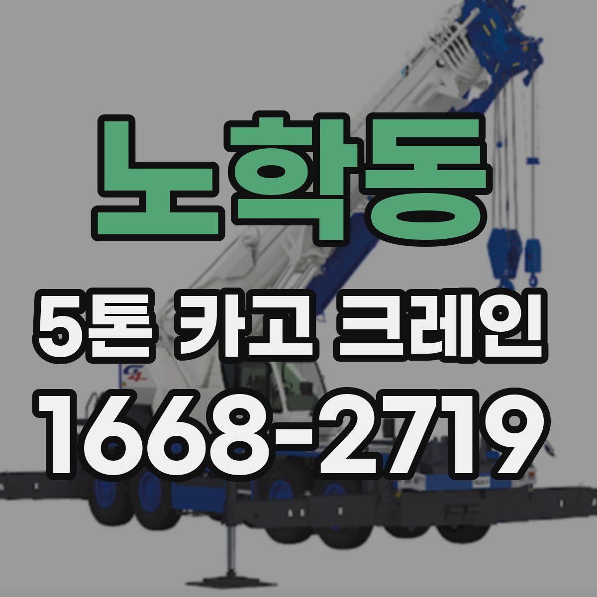 노학동 5톤 카고 크레인