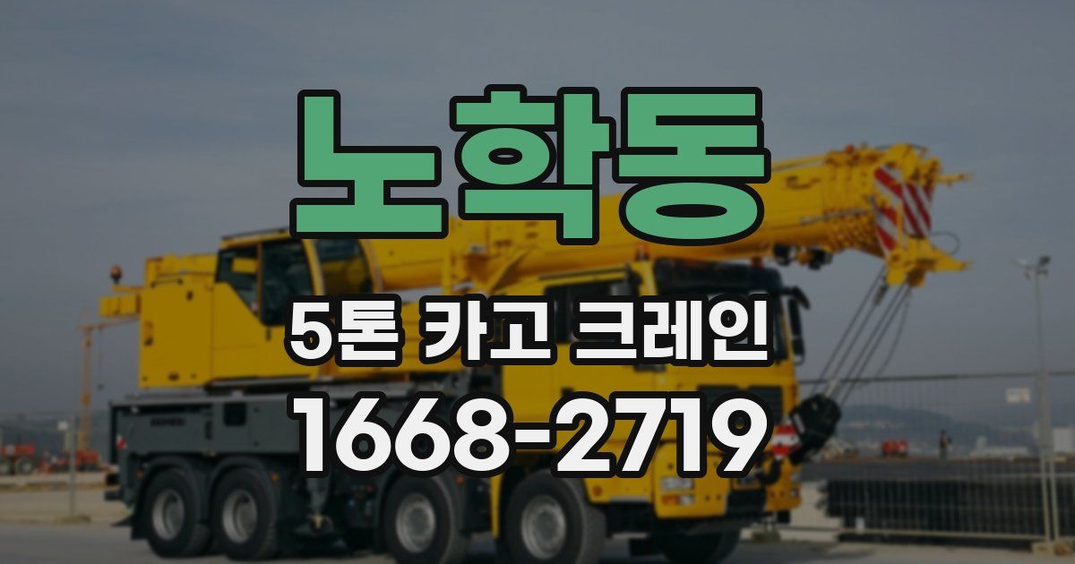 노학동 5톤 카고 크레인