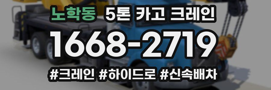노학동 5톤 카고 크레인