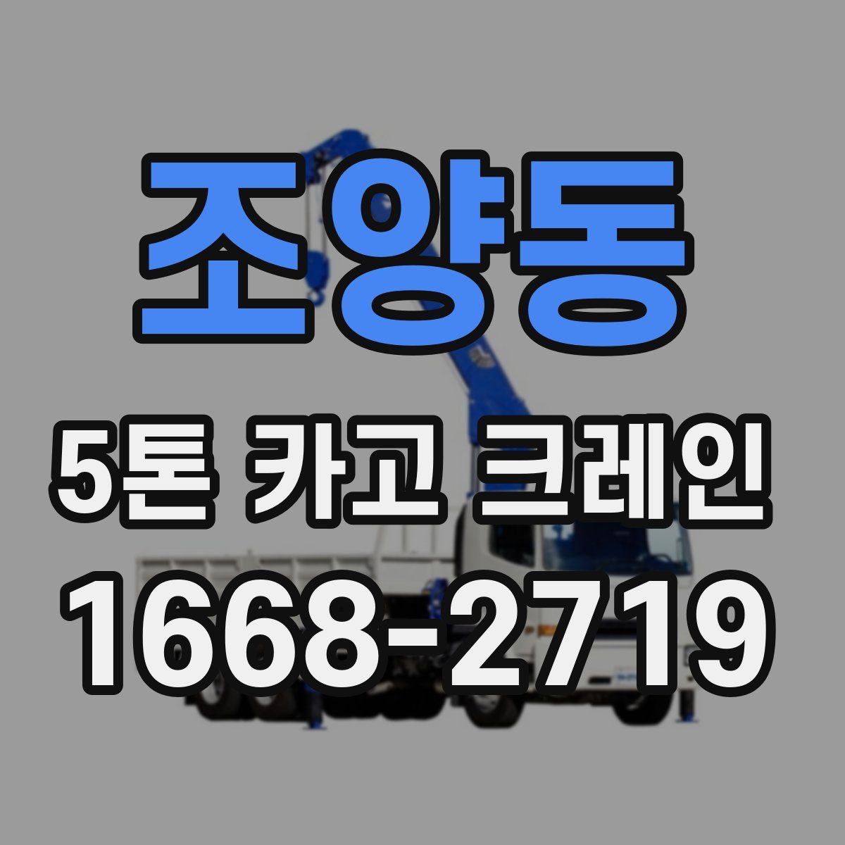 조양동 5톤 카고 크레인