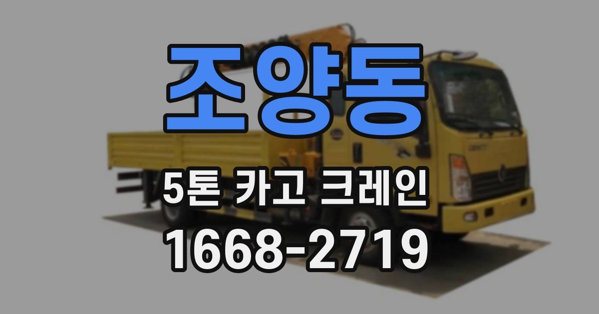 조양동 5톤 카고 크레인
