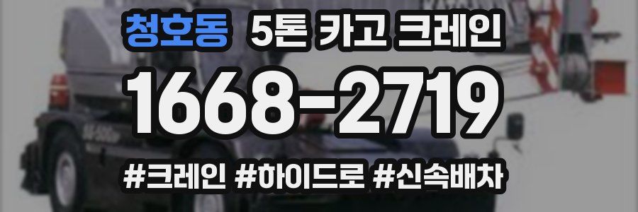 청호동 5톤 카고 크레인