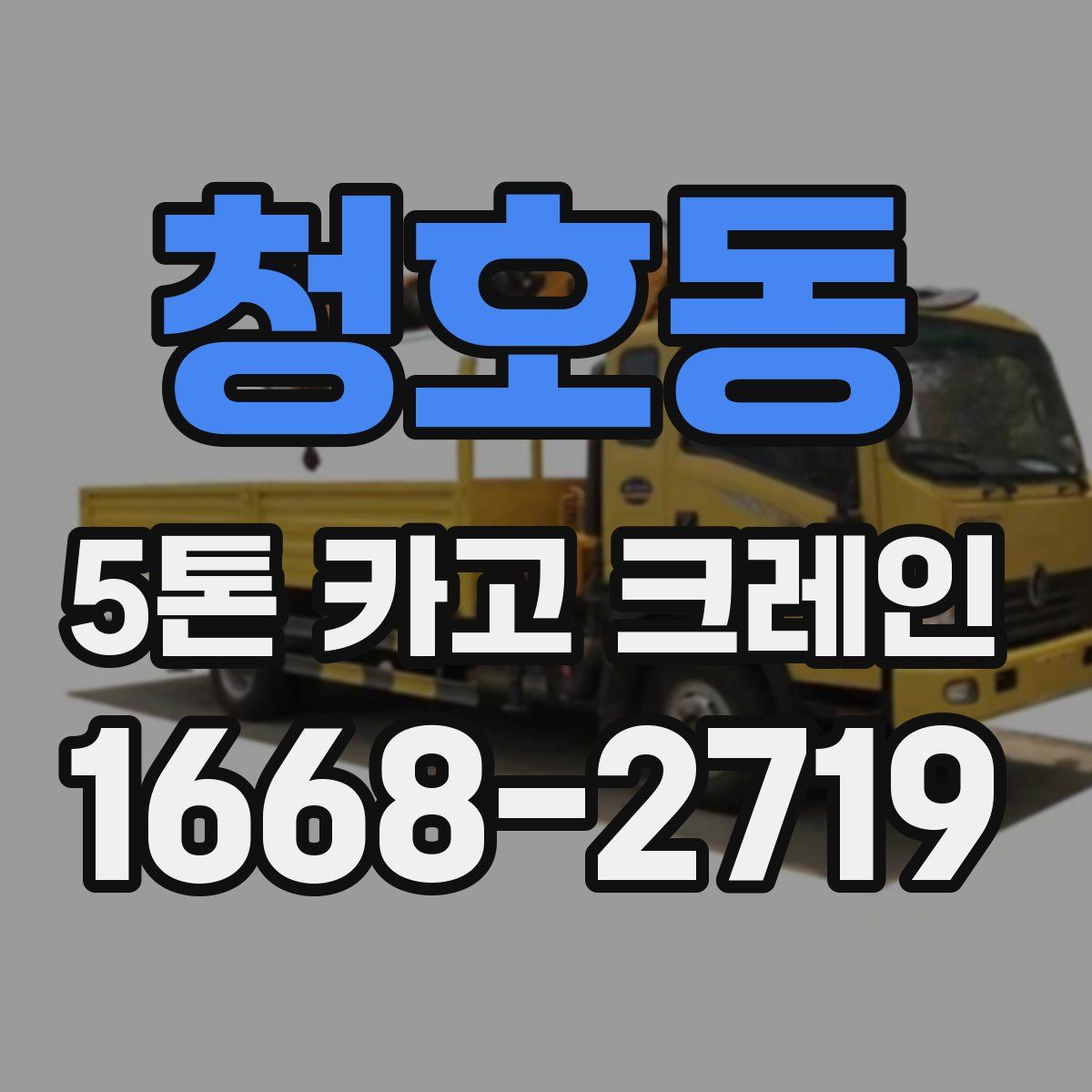 청호동 5톤 카고 크레인
