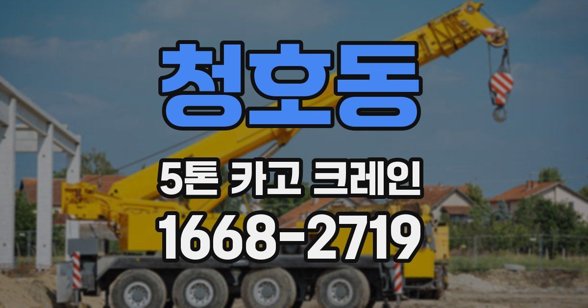 청호동 5톤 카고 크레인