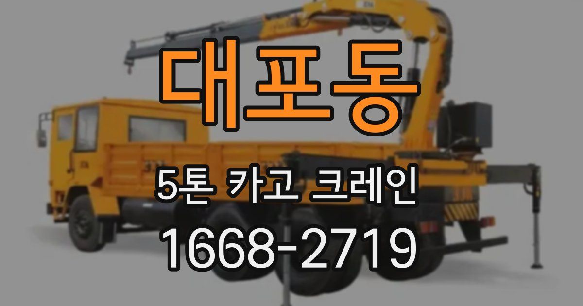 대포동 5톤 카고 크레인