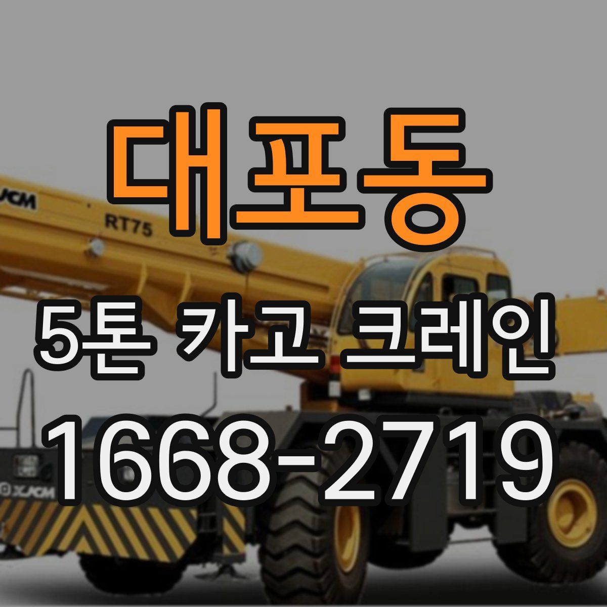 대포동 5톤 카고 크레인